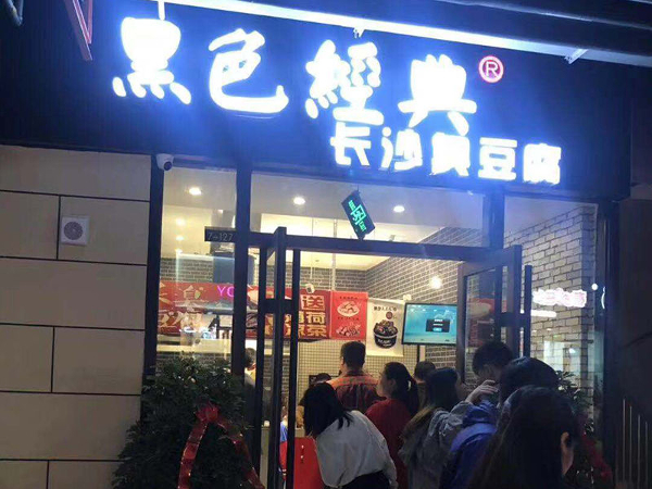 黑色经典长沙臭豆腐加盟